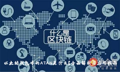 以太坊钱包中的ATAN是什么？全面解析与应用指南