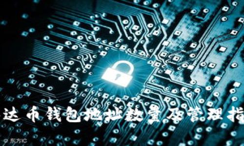 泰达币钱包地址数量及管理指南