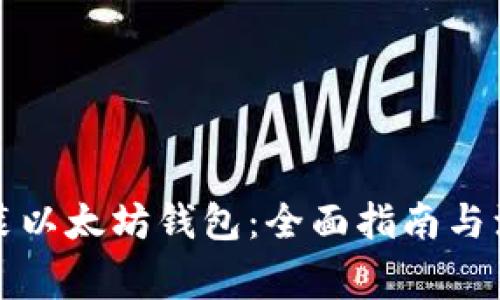 如何安装以太坊钱包：全面指南与注意事项