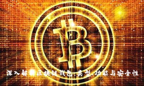 深入解析区块链钱包：类型、功能与安全性