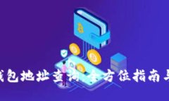 XRP钱包地址查询：全方位