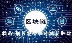 比特币钱包下载指南：如