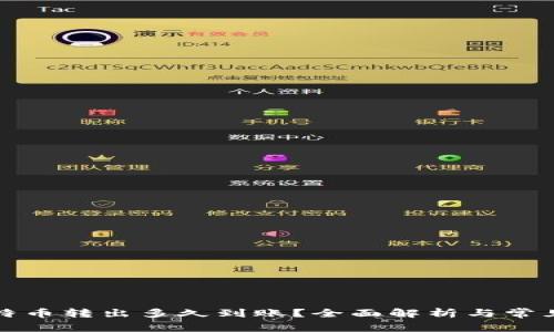 冷钱包比特币转出多久到账？全面解析与常见问题解答