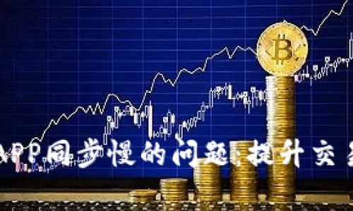 解决狗狗币钱包APP同步慢的问题：提升交易效率的终极指南