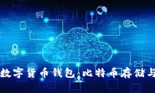 如何选择和使用数字货币钱包：比特币存储与管理的全面指南