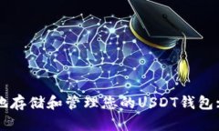 如何安全地存储和管理您