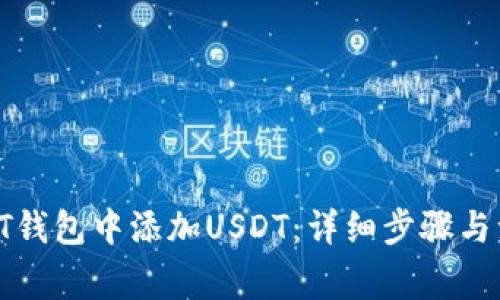 如何在PT钱包中添加USDT：详细步骤与注意事项