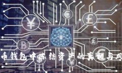 在比特币钱包中冻结资产的真相与风险解析