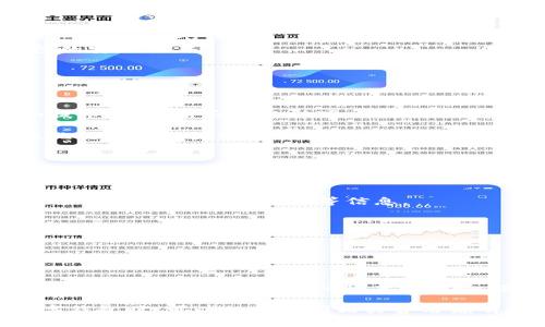 什么是USDT个人数字钱包？全面解析及其优势

USDT, 数字钱包, 加密货币, 区块链/guanjianci

在加密货币迅速发展的今天，USDT（即Tether）作为一种十分重要的稳定币，正逐渐得到越来越多用户的青睐。在这样的背景下，USDT个人数字钱包的出现，为用户提供了更便捷、高效的管理方式。那么，USDT个人数字钱包究竟是什么？它有什么优势？如何使用？接下来，我们将对此进行详细的解析。

什么是USDT个人数字钱包？

USDT个人数字钱包，是一种专门用于存储、接收和发送USDT的数字资产管理工具。与传统的钱包不同，数字钱包可以通过区块链技术实现安全、透明的资产管理。用户通过个人数字钱包，能够轻松管理自己的USDT资产，同时也能进行快速的交易和转账。

数字钱包分为热钱包和冷钱包两种类型。热钱包是连接互联网的，可随时进行交易，但安全性较低；冷钱包则是离线存储，安全性高，但不便于频繁交易。USDT个人数字钱包的选择，应根据用户的需求和使用习惯来决定。

USDT数字钱包的工作原理

USDT的运作基于区块链技术。每一笔USDT交易都会在区块链上记录，确保交易的安全性与透明度。用户在个人数字钱包中存储和管理自己的USDT时，实际上是在与区块链进行互动。

当用户通过数字钱包发送USDT时，交易信息会被加密并在区块链上进行验证。接收方的钱包地址会被更新，新的余额会随着交易的完成而变化。这样的机制不但确保了交易的快速性，更为重要的是，保障了用户资产的安全。

USDT个人数字钱包的优势

使用USDT个人数字钱包有许多显著的优势。首先，便利性是其最大的特点。用户可以随时随地通过手机或电脑进行资产管理和交易，无需线下操作。其次，安全性高。数字钱包通常采用多重安全措施，如双重验证、冷存储等，保障用户资产不被盗取。此外，USDT作为稳定币，价格波动幅度小，更适合作为日常交易的数字资产。

最后，通过使用USDT个人数字钱包，用户还可以利用各类DeFi（去中心化金融）产品进行投资，获取额外的收益。例如，借贷、流动性挖矿等功能，使得用户能够更好地利用自己的资产，增加收入来源。

如何选择合适的USDT数字钱包？

选择合适的USDT数字钱包需要考虑多个因素。首先是安全性，建议选择知名度高、评价好的钱包。同时，查看该钱包是否提供双重验证、冷存储等安全功能。其次，用户体验也非常重要。在选择钱包时，可以尝试不同的界面和操作流程，选择一个顺手的工具进行管理。

最后，是否支持多种币种也是选择的重要考虑因素。如果用户需求不仅限于USDT，那么一款支持多种数字资产的钱包便可以为用户提供更多的便利性。此外，钱包的手续费、交易速度以及客户支持等也是需要关注的内容。

使用USDT个人数字钱包的注意事项

在使用USDT个人数字钱包的过程中，有几项注意事项需要牢记。首先，确保私钥的安全。数字钱包的安全性往往依赖于用户对私钥的保护，泄露私钥可能导致资金丢失。其次，定期备份钱包。无论是热钱包还是冷钱包，都应定期进行备份，以防数据丢失或设备损坏。最后，保持软件的更新。数字钱包提供商通常会定期更新软件，以修复漏洞和提升安全性，用户应及时更新以保障资金安全。

总结

USDT个人数字钱包是数字资产管理的重要工具，凭借其高效、便捷的特性，成为了越来越多用户的选择。了解它的运作原理、优势以及注意事项，将有助于用户更好地管理自己的USDT资产，降低风险，获得更多收益。

常见问题解答

1. USDT数字钱包的安全性保障措施有哪些？

USDT数字钱包的安全性是用户在选择和使用过程中最为关心的问题。一般来说，安全性可以通过以下几个方面来保障：

首先，数字钱包通常会采用加密技术，对用户的私钥和交易信息进行加密，防止数据泄露。其次，双重验证是一种 widely implemented security measure，即便在用户输入密码后，还会要求输入手机验证码等附加信息。

此外，冷存储也是一种重要的安全手段。大部分专业的钱包会将用户资产大部分储存在离线环境中，尽可能降低网络攻击的风险。用户在进行交易时，才会将需要的资金转移到热钱包中。

最后，用户也应当提高自身的安全意识，避免在不安全的网络环境下使用钱包，定期检查账户及交易记录，及时发现异常情况。通过这些综合措施，可以大大提升USDT数字钱包的安全性。

2. USDT数字钱包如何进行充值及提现？

充值和提现是USDT数字钱包中最基本的操作，通过这些功能，用户可以轻松管理自己的资产。我们来详细了解一下这两种操作：

首先，进行USDT的充值，用户需要找到自己钱包的接收地址，将USDT从交易所或其他钱包转入到自己的数字钱包中。通常，用户只需登录交易所，选择提币，并填入钱包地址和提币数量，然后确认即可。由于区块链的特点，充值操作需要一定的时间，一般为几分钟至几个小时不等，取决于网络的繁忙程度。

而对于提现操作，用户需要在数字钱包中选择“发送”或“提现”功能，输入接收方的钱包地址及提现数量，然后进行确认。提现时，也应确保该地址的准确性以避免资金损失。提现的速度同样取决于区块链网络的状况。

3. USDT数字钱包如何使用去中心化金融（DeFi）产品？

USDT数字钱包的出现，促进了去中心化金融（DeFi）生态的快速发展。用户通过数字钱包可以参与各类DeFi产品，获取额外的收益。以下是如何使用USDT进行DeFi投资的步骤：

第一步，选择合适的DeFi平台。市面上有不少提供流动性挖矿、借贷、 Yield Farming等功能的平台，比如Aave、Compound等。用户需要根据自己的需求进行选择，并了解每个平台的手续费、收益率等信息。

第二步，连接钱包。大部分DeFi平台支持通过数字钱包进行连接，用户只需按提示操作，授权平台访问所需的USDT资金即可。

第三步，进行投资操作。选择好项目后，用户可以进行资金的投入，按平台要求填入USDT数量，等待收益的生成。用户在参与DeFi时应注意项目的风险，切忌盲目跟风投资。

4. USDT的相关转账费用是否昂贵？

转账费用是使用USDT数字钱包中常见的关注点。USDT的转账费用通常相对较低，尤其在使用基于Ethereum的网络时，相对于其他交易所的手续费，通常会便宜不少。不过，这个费用会受到网络繁忙程度的影响，若网络拥堵，费用可能会有所上升。

此外，不同类型的钱包也可能会有不同的费用结构。某些中心化钱包可能会收取额外的服务费用，而去中心化钱包的费用一般比较透明，只收取网络交易费用。用户在选择数字钱包时，可以提前查阅相关费用说明，从而做出明智的选择。