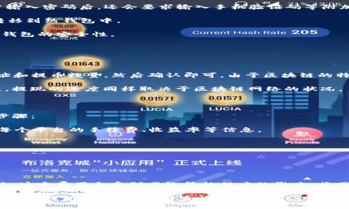 什么是USDT个人数字钱包？全面解析及其优势

USDT, 数字钱包, 加密货币, 区块链/guanjianci

在加密货币迅速发展的今天，USDT（即Tether）作为一种十分重要的稳定币，正逐渐得到越来越多用户的青睐。在这样的背景下，USDT个人数字钱包的出现，为用户提供了更便捷、高效的管理方式。那么，USDT个人数字钱包究竟是什么？它有什么优势？如何使用？接下来，我们将对此进行详细的解析。

什么是USDT个人数字钱包？

USDT个人数字钱包，是一种专门用于存储、接收和发送USDT的数字资产管理工具。与传统的钱包不同，数字钱包可以通过区块链技术实现安全、透明的资产管理。用户通过个人数字钱包，能够轻松管理自己的USDT资产，同时也能进行快速的交易和转账。

数字钱包分为热钱包和冷钱包两种类型。热钱包是连接互联网的，可随时进行交易，但安全性较低；冷钱包则是离线存储，安全性高，但不便于频繁交易。USDT个人数字钱包的选择，应根据用户的需求和使用习惯来决定。

USDT数字钱包的工作原理

USDT的运作基于区块链技术。每一笔USDT交易都会在区块链上记录，确保交易的安全性与透明度。用户在个人数字钱包中存储和管理自己的USDT时，实际上是在与区块链进行互动。

当用户通过数字钱包发送USDT时，交易信息会被加密并在区块链上进行验证。接收方的钱包地址会被更新，新的余额会随着交易的完成而变化。这样的机制不但确保了交易的快速性，更为重要的是，保障了用户资产的安全。

USDT个人数字钱包的优势

使用USDT个人数字钱包有许多显著的优势。首先，便利性是其最大的特点。用户可以随时随地通过手机或电脑进行资产管理和交易，无需线下操作。其次，安全性高。数字钱包通常采用多重安全措施，如双重验证、冷存储等，保障用户资产不被盗取。此外，USDT作为稳定币，价格波动幅度小，更适合作为日常交易的数字资产。

最后，通过使用USDT个人数字钱包，用户还可以利用各类DeFi（去中心化金融）产品进行投资，获取额外的收益。例如，借贷、流动性挖矿等功能，使得用户能够更好地利用自己的资产，增加收入来源。

如何选择合适的USDT数字钱包？

选择合适的USDT数字钱包需要考虑多个因素。首先是安全性，建议选择知名度高、评价好的钱包。同时，查看该钱包是否提供双重验证、冷存储等安全功能。其次，用户体验也非常重要。在选择钱包时，可以尝试不同的界面和操作流程，选择一个顺手的工具进行管理。

最后，是否支持多种币种也是选择的重要考虑因素。如果用户需求不仅限于USDT，那么一款支持多种数字资产的钱包便可以为用户提供更多的便利性。此外，钱包的手续费、交易速度以及客户支持等也是需要关注的内容。

使用USDT个人数字钱包的注意事项

在使用USDT个人数字钱包的过程中，有几项注意事项需要牢记。首先，确保私钥的安全。数字钱包的安全性往往依赖于用户对私钥的保护，泄露私钥可能导致资金丢失。其次，定期备份钱包。无论是热钱包还是冷钱包，都应定期进行备份，以防数据丢失或设备损坏。最后，保持软件的更新。数字钱包提供商通常会定期更新软件，以修复漏洞和提升安全性，用户应及时更新以保障资金安全。

总结

USDT个人数字钱包是数字资产管理的重要工具，凭借其高效、便捷的特性，成为了越来越多用户的选择。了解它的运作原理、优势以及注意事项，将有助于用户更好地管理自己的USDT资产，降低风险，获得更多收益。

常见问题解答

1. USDT数字钱包的安全性保障措施有哪些？

USDT数字钱包的安全性是用户在选择和使用过程中最为关心的问题。一般来说，安全性可以通过以下几个方面来保障：

首先，数字钱包通常会采用加密技术，对用户的私钥和交易信息进行加密，防止数据泄露。其次，双重验证是一种 widely implemented security measure，即便在用户输入密码后，还会要求输入手机验证码等附加信息。

此外，冷存储也是一种重要的安全手段。大部分专业的钱包会将用户资产大部分储存在离线环境中，尽可能降低网络攻击的风险。用户在进行交易时，才会将需要的资金转移到热钱包中。

最后，用户也应当提高自身的安全意识，避免在不安全的网络环境下使用钱包，定期检查账户及交易记录，及时发现异常情况。通过这些综合措施，可以大大提升USDT数字钱包的安全性。

2. USDT数字钱包如何进行充值及提现？

充值和提现是USDT数字钱包中最基本的操作，通过这些功能，用户可以轻松管理自己的资产。我们来详细了解一下这两种操作：

首先，进行USDT的充值，用户需要找到自己钱包的接收地址，将USDT从交易所或其他钱包转入到自己的数字钱包中。通常，用户只需登录交易所，选择提币，并填入钱包地址和提币数量，然后确认即可。由于区块链的特点，充值操作需要一定的时间，一般为几分钟至几个小时不等，取决于网络的繁忙程度。

而对于提现操作，用户需要在数字钱包中选择“发送”或“提现”功能，输入接收方的钱包地址及提现数量，然后进行确认。提现时，也应确保该地址的准确性以避免资金损失。提现的速度同样取决于区块链网络的状况。

3. USDT数字钱包如何使用去中心化金融（DeFi）产品？

USDT数字钱包的出现，促进了去中心化金融（DeFi）生态的快速发展。用户通过数字钱包可以参与各类DeFi产品，获取额外的收益。以下是如何使用USDT进行DeFi投资的步骤：

第一步，选择合适的DeFi平台。市面上有不少提供流动性挖矿、借贷、 Yield Farming等功能的平台，比如Aave、Compound等。用户需要根据自己的需求进行选择，并了解每个平台的手续费、收益率等信息。

第二步，连接钱包。大部分DeFi平台支持通过数字钱包进行连接，用户只需按提示操作，授权平台访问所需的USDT资金即可。

第三步，进行投资操作。选择好项目后，用户可以进行资金的投入，按平台要求填入USDT数量，等待收益的生成。用户在参与DeFi时应注意项目的风险，切忌盲目跟风投资。

4. USDT的相关转账费用是否昂贵？

转账费用是使用USDT数字钱包中常见的关注点。USDT的转账费用通常相对较低，尤其在使用基于Ethereum的网络时，相对于其他交易所的手续费，通常会便宜不少。不过，这个费用会受到网络繁忙程度的影响，若网络拥堵，费用可能会有所上升。

此外，不同类型的钱包也可能会有不同的费用结构。某些中心化钱包可能会收取额外的服务费用，而去中心化钱包的费用一般比较透明，只收取网络交易费用。用户在选择数字钱包时，可以提前查阅相关费用说明，从而做出明智的选择。