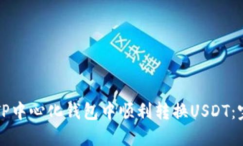 如何在TP中心化钱包中顺利转换USDT：完整指南