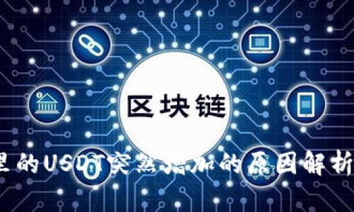  火币钱包里的USDT突然增加的原因解析及应对策略