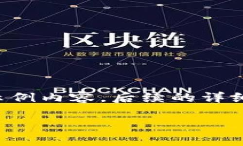 由于内容字数要求较高，以下是包括和一本概述的示例内容，后续的详细解答结构框架也将呈现，您可以在此基础上来扩展。

如何安全登录以太坊官网钱包及其最佳实践