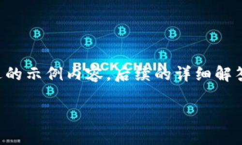 由于内容字数要求较高，以下是包括和一本概述的示例内容，后续的详细解答结构框架也将呈现，您可以在此基础上来扩展。

如何安全登录以太坊官网钱包及其最佳实践