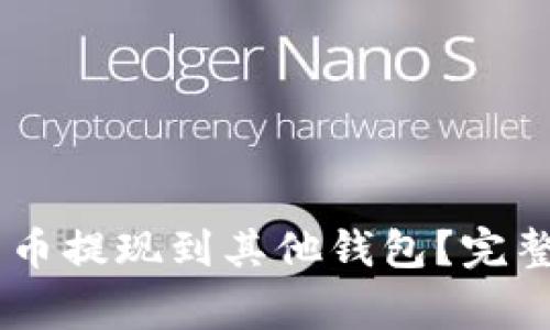 如何将OKEx上的比特币提现到其他钱包？完整指南与常见问题解答