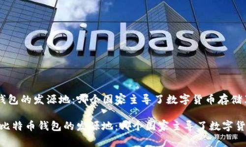 探寻比特币钱包的发源地：哪个国家主导了数字货币存储革命？

bianoti探寻比特币钱包的发源地：哪个国家主导了数字货币存储革命？