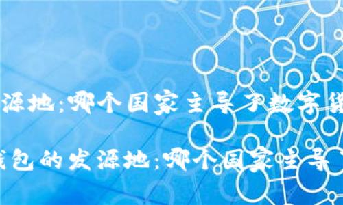 探寻比特币钱包的发源地：哪个国家主导了数字货币存储革命？

bianoti探寻比特币钱包的发源地：哪个国家主导了数字货币存储革命？