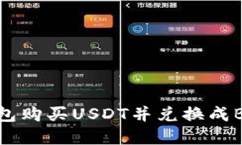 如何通过TP钱包购买USDT并兑换成BNB的完整指南