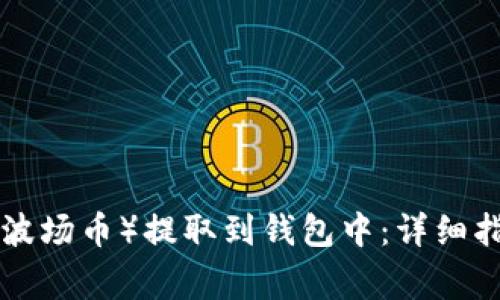 如何安全地将TRX（波场币）提取到钱包中：详细指南与常见问题解答