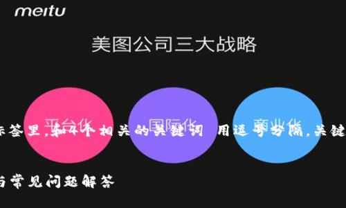 思考一个符合且有价值的优秀，放进  /  标签里，和4个相关的关键词 用逗号分隔，关键词放进 guanjianci / guanjianci 标签里


如何将Token钱包中的资产兑现：详细指南与常见问题解答