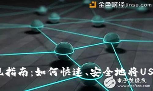 USDT钱包取现指南：如何快速、安全地将USDT提取为法币