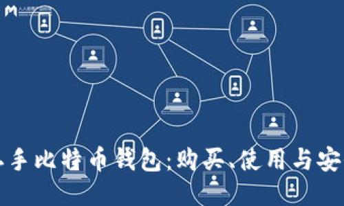 揭秘二手比特币钱包：购买、使用与安全指南