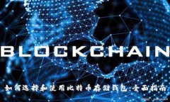 如何选择和使用比特币存储钱包：全面指南
