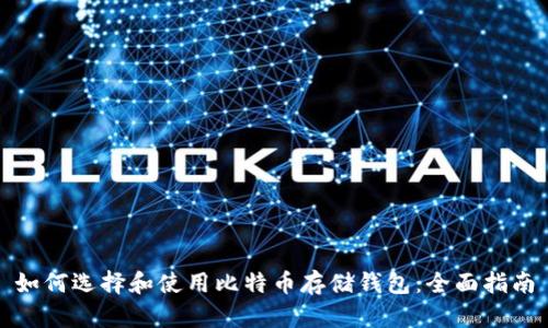 如何选择和使用比特币存储钱包：全面指南