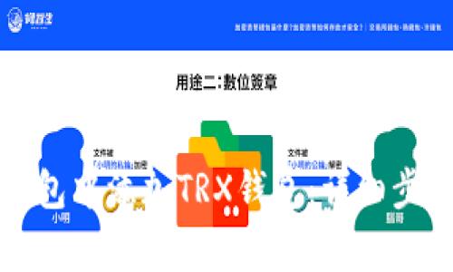 如何在欧易钱包中添加TRX钱包：详细步骤与注意事项