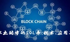 深入了解以太坊中的SOL币：技术、应用及未来前