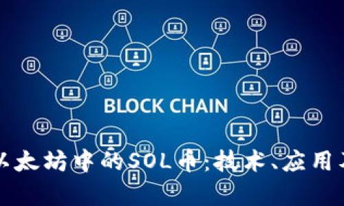 深入了解以太坊中的SOL币：技术、应用及未来前景