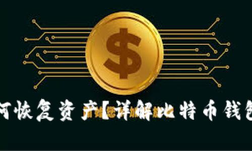 比特币钱包卸载后如何恢复资产？详解比特币钱包的重要性与数据安全