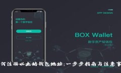 如何注册以太坊钱包地址