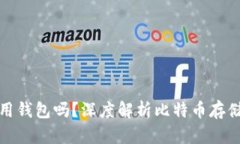 比特币一定要用钱包吗？