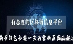     狗狗币钱包余额一直为零的原因及解决方法