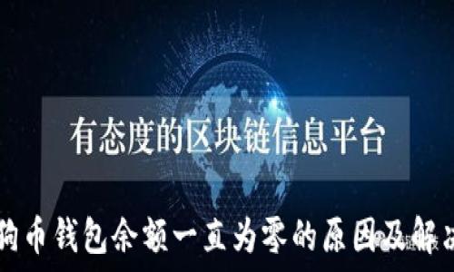   
  狗狗币钱包余额一直为零的原因及解决方法