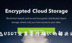 比特派钱包USDT交易等待确