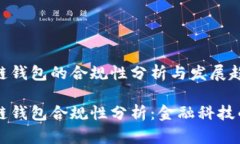 区块链钱包的合规性分析