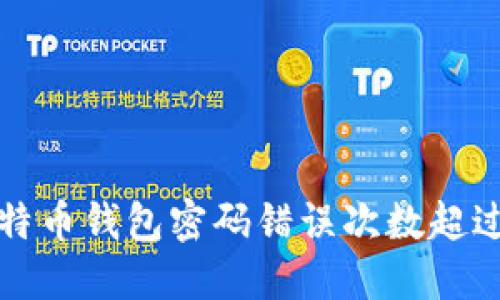 如何处理比特币钱包密码错误次数超过限制的问题