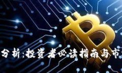 SOL币最新分析：投资者必