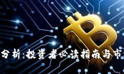 SOL币最新分析：投资者必读指南与市场前景展望