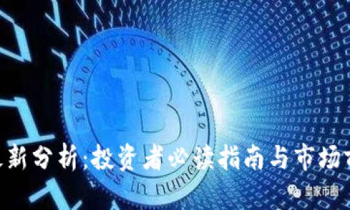 SOL币最新分析：投资者必读指南与市场前景展望