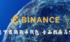 如何快速下载狗狗币钱包：全面指南与实用技巧