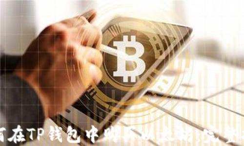 
如何在TP钱包中购买以太坊：完整指南