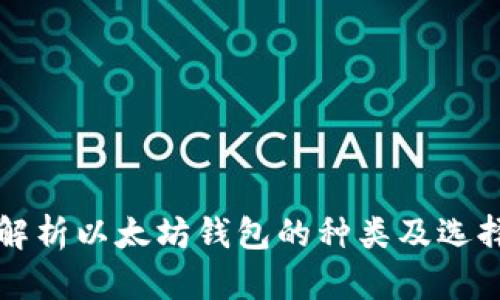 全面解析以太坊钱包的种类及选择指南