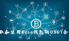 如何获取和使用Echo钱包的