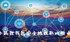 如何使用小狐狸钱包安全