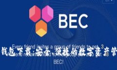 库神比特币钱包下载：安