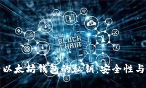 如何查看以太坊钱包的私钥：安全性与操作指南