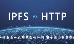 如何查看以太坊钱包的私